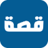 لوجو منصة قصة