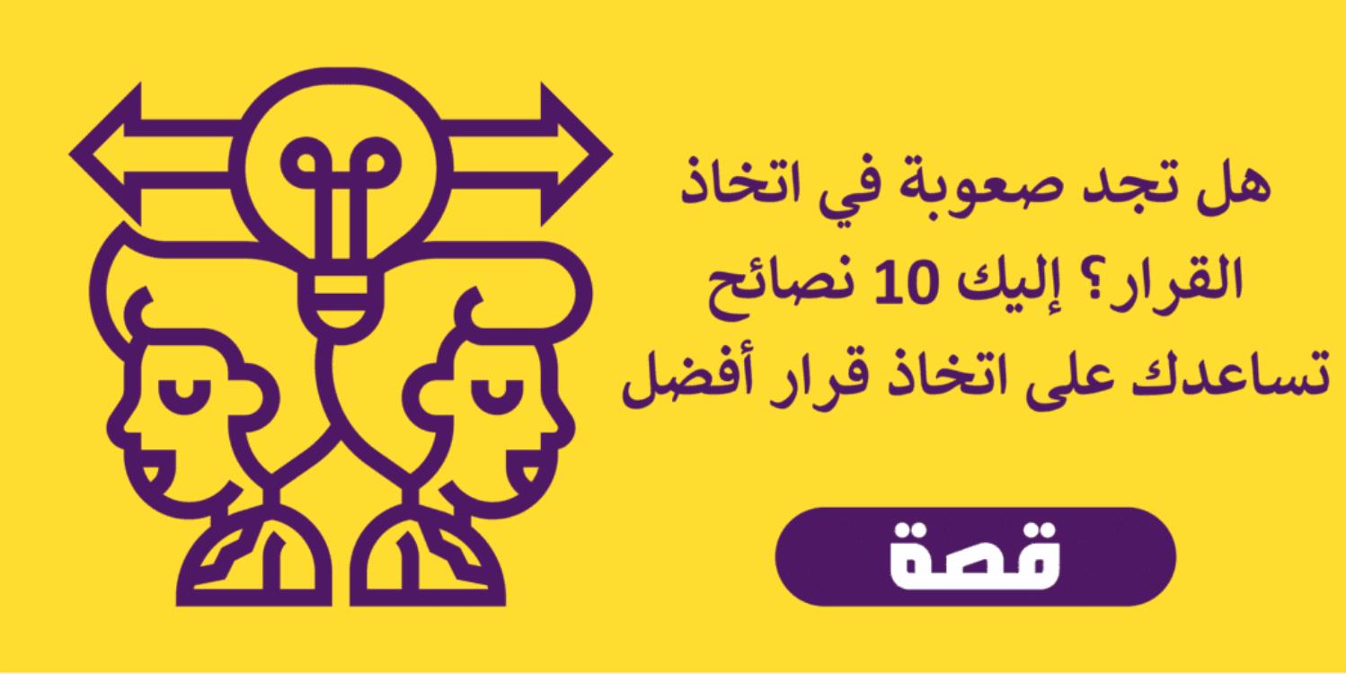 هل تجد صعوبة في اتخاذ القرار؟ إليك 10 نصائح تساعدك على اتخاذ قرار أفضل