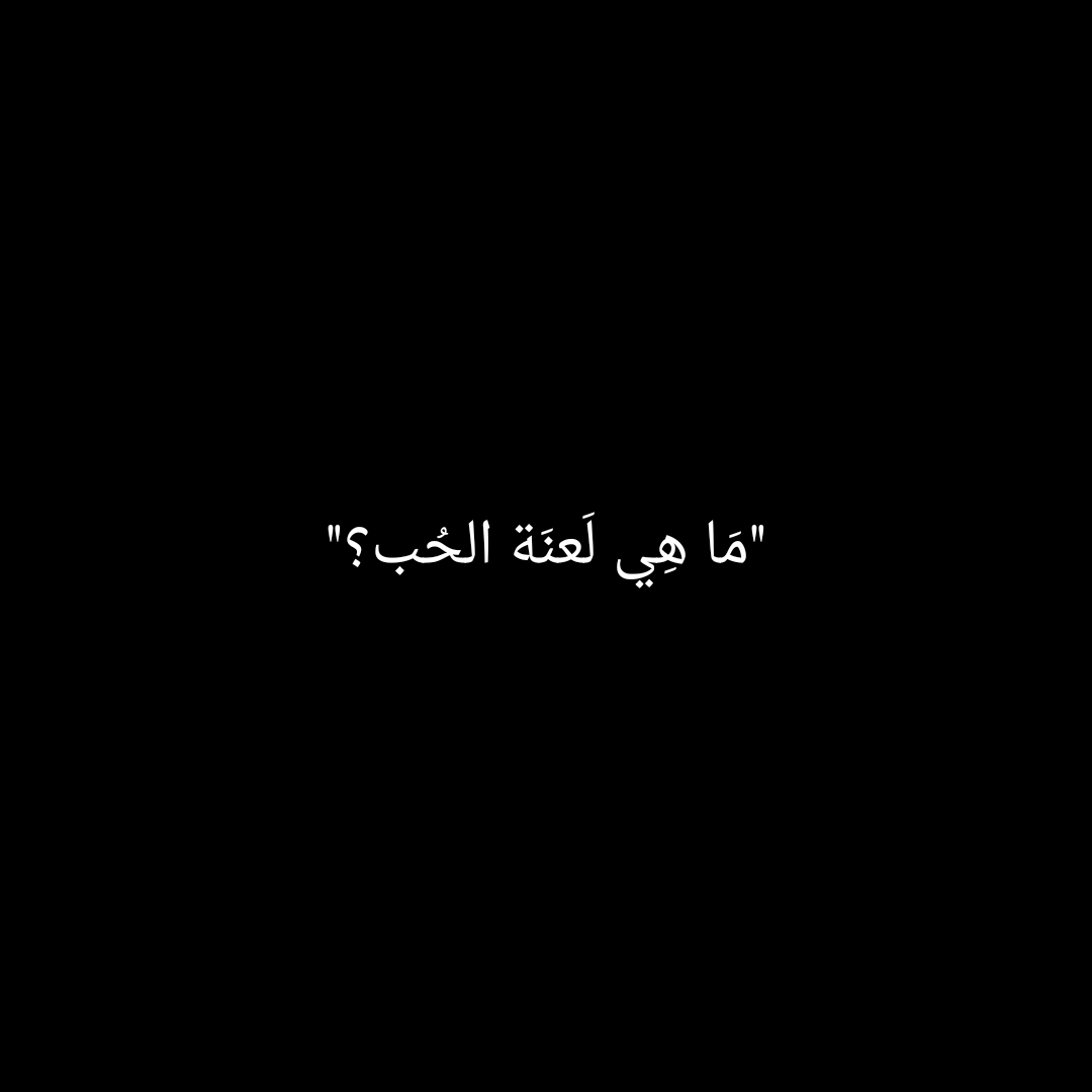 "مَا هِي لَعنَة الحُب؟"