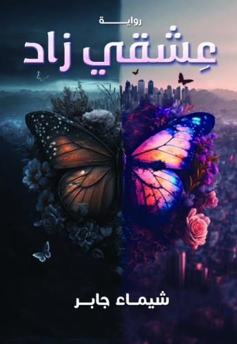 عشقي زاد  (1)