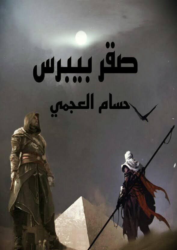 صقر بيبرس 