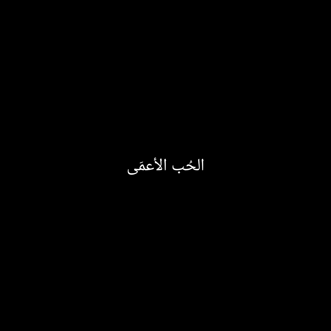 الحُب الأعمَى 