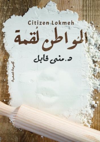 المواطن لقمة(1)