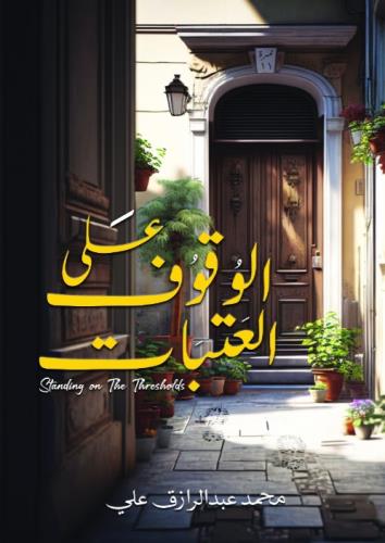 الوقوف على العتبات(مايو)