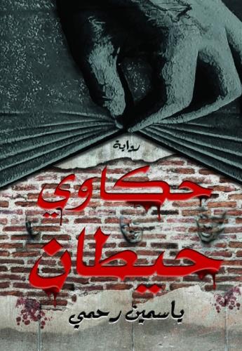 حكاوي حيطــــان( المدينة الفاضلة)