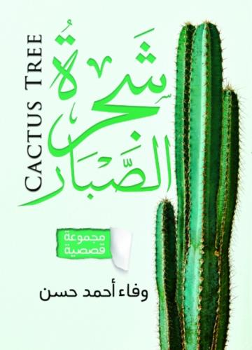 شجرة الصبار (يد الموت)