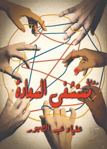 مستشفى السعادة(1)