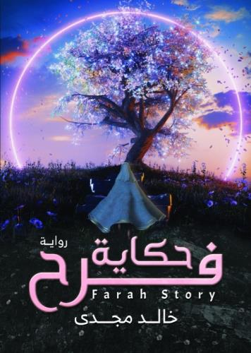 حكاية فرح (1) 