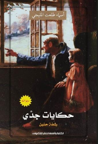  "رشفة حنين"  (1) 