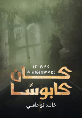 كان كابوسًا (تمهيد)