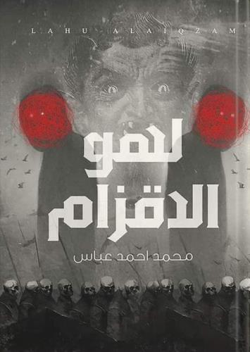 لهو الأقزام (2)