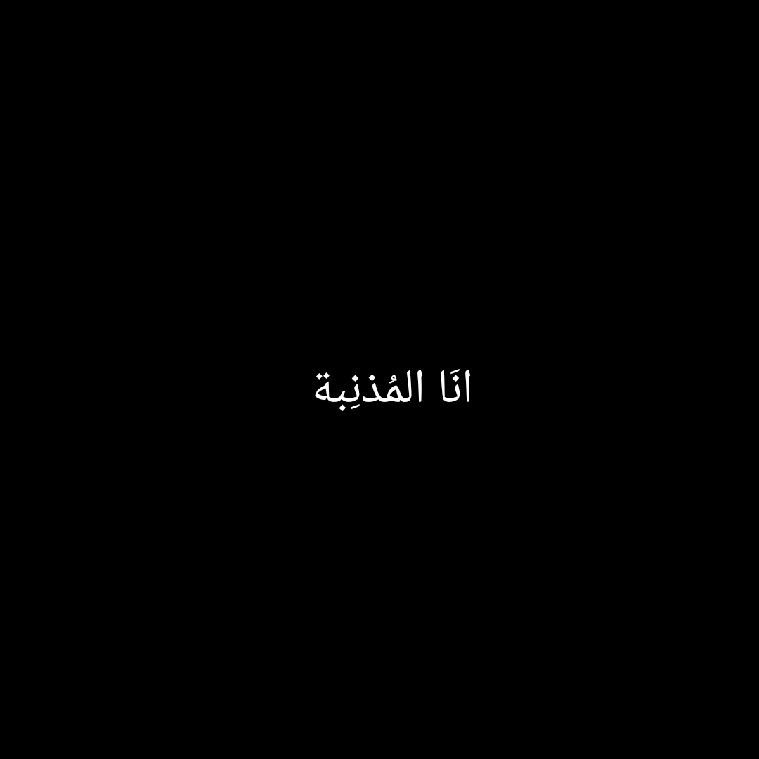 انَا المُذنِبَة