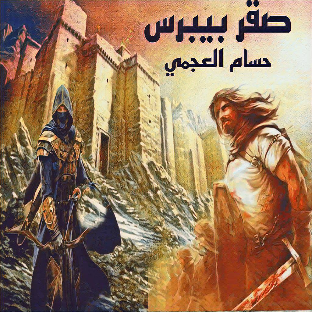 صراع الأبطال 