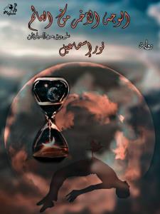 الوجه الآخر من العالم (على ورق من السيلوفان) Story