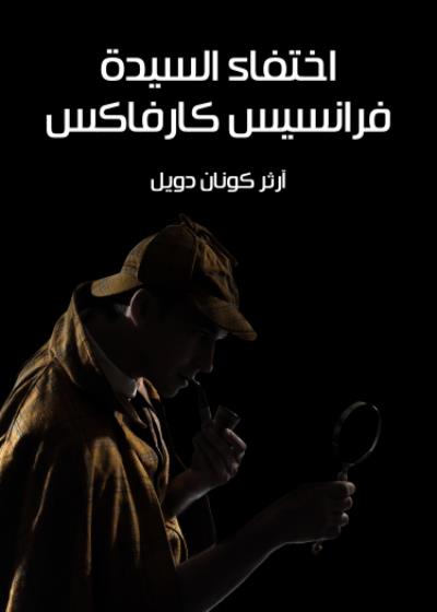 اختفاء السيدة فرانسيس كارفاكس Story