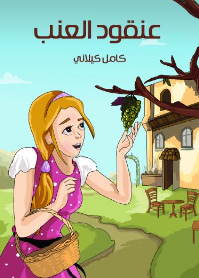 عُنْقُودُ الْعِنَب Story