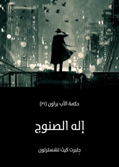 إله الصنوج Story