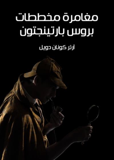مغامرة مخططات بروس بارتينجتون Story