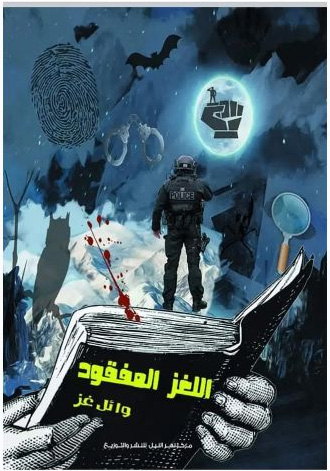 اللغز المفقود Story