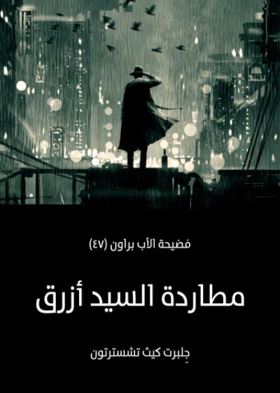 مطاردة السيد أزرق Story
