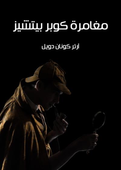مغامرة كوبر بيتشيز Story
