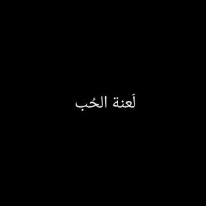 لَعنَة الحُب Story