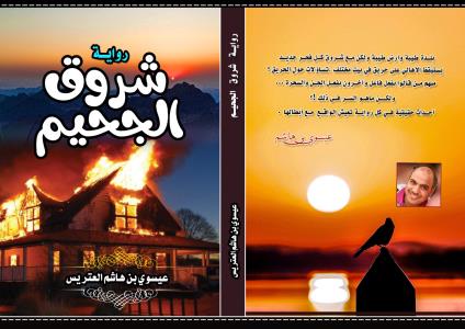شروق الجحيم Story