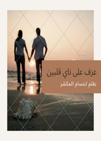عزف على ناي قلبين Story