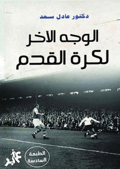 كتاب الوجه الآخر لكرة القدم