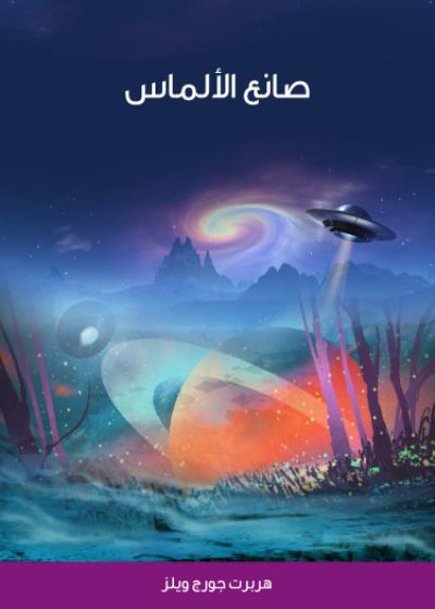 صانع الألماس Story
