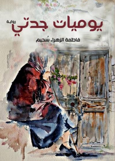 يوميات جدتي Story