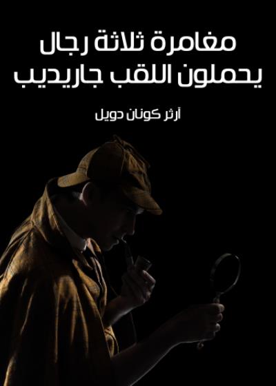 مغامرة ثلاثة رجال يحملون اللقب جاريديب Story