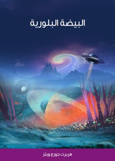 البيضة البلورية Story