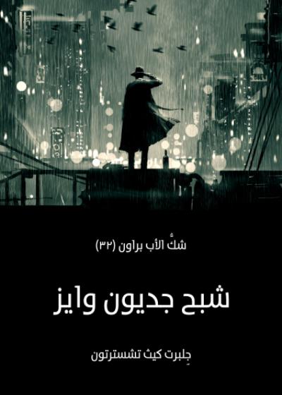 شبح جديون وايز Story