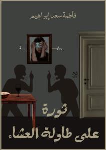 ثورة على طاولة العشاء  Story
