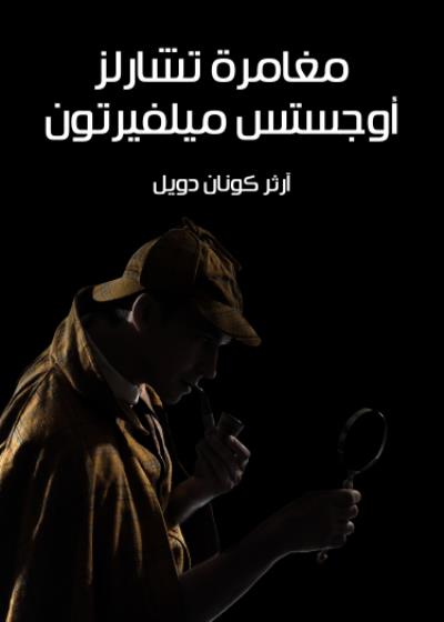 مغامرة تشارلز أوجستس ميلفيرتون Story