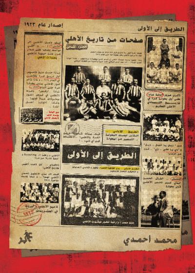 كتاب صفحات من تاريخ الأهلي - الجزء الثانى