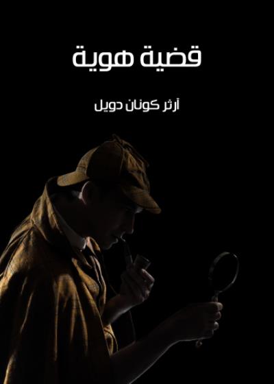 قضية هوية Story