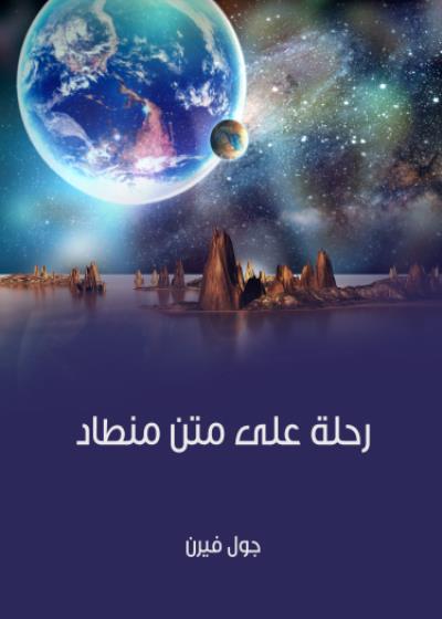 رحلة على متن منطاد Story