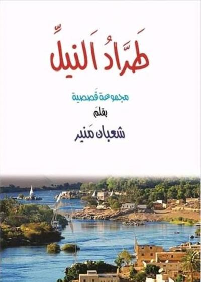 طَرَّادُ النِّيلِ Story