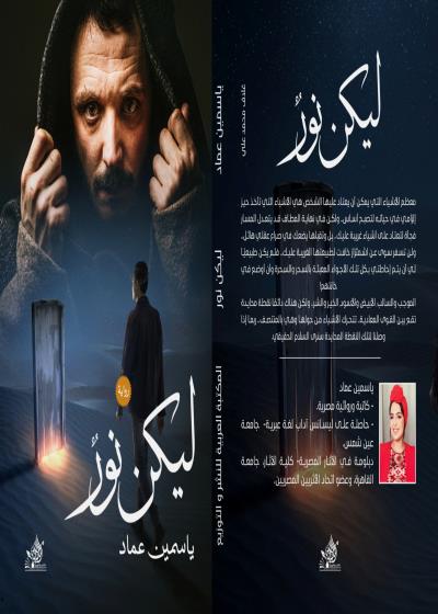 ليكن نور Story