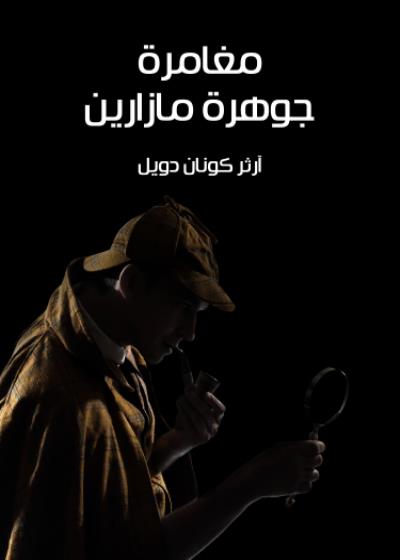 مغامرة جوهرة مازارين Story