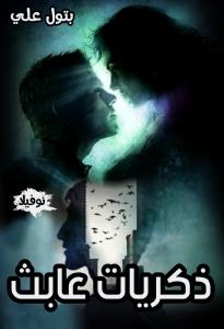 ذكريات عابث Story