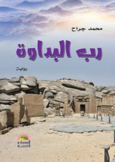 رب البداوة Story