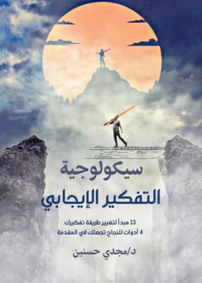 سيكولوجيّة التفكير الإيجابي Story