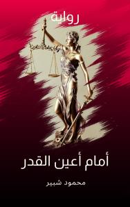 أمام أعين القدر  Story