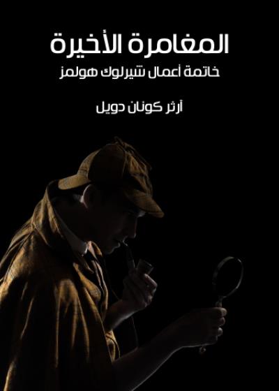 المغامرة الأخيرة Story