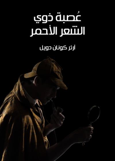 عُصبة ذوي الشعر الأحمر Story