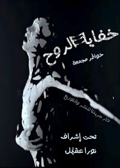 خفايا الروح Story