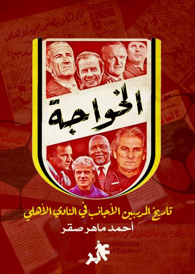 كتاب الخواجة
